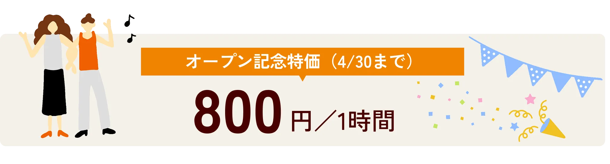 オープン記念特価(4/30まで) 800円/1時間
